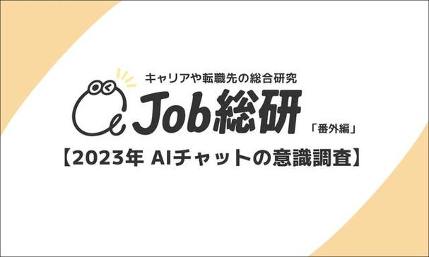 it之家 6 月 7 日消息,日本咨询服务机构 laibo 的"job 综研"近期对